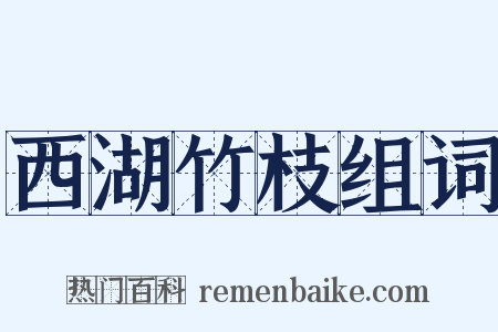 西湖竹枝组词是什么意思的图片